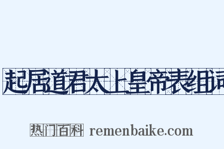 起居道君太上皇帝表组词是什么意思的图片
